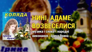 Нині, Адаме, возвеселися - Ірина Ярина