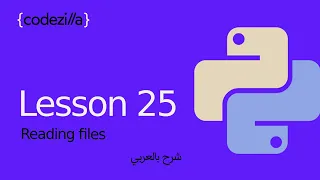 {Python Reading Files} - [#25 قراءة الملفات في بايثون - [ تعلم بايثون بالعربي