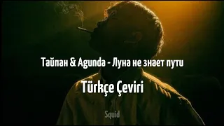 Тайпан & Agunda - Луна не знает пути (demo version) [Türkçe Çeviri]