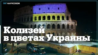 Римский Колизей окрасили в цвета украинского флага