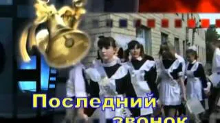 ЗАСТАВКИ ВЫПУСКНОГО 2004 Г-ШК №3.flv