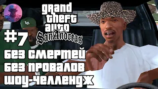 ШОУ GTA SAN ANDREAS БЕЗ СМЕРТЕЙ, ПРОВАЛОВ, АРЕСТОВ, ЧИТОВ #7 — ВСЕ СЮЖЕТНЫЕ МИССИИ