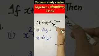 #13 Algebra(बीजगणित)Trick 🤔|Math short trick for SSC CGL/CHSL/RRB/ NTPC/& other exam #shorts #maths