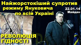 Майдан 22 січня / Режим Януковича перейшов усі межі / Олег Тягнибок про перших вбитих / Вечірнє віче