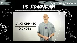 Сражение: Основы | По Полочкам