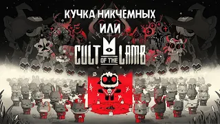 Что такое Cult of the Lamb?