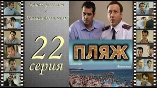 Остросюжетный сериал  “Пляж “  22 я серия