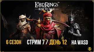 Стрим №7 / 6 Сезон / 116 Сервер / LOTR: Rise to War /Властелин Колец Битва Воинств