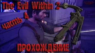 The Evil Within 2 (НАШЕЛ АРБАЛЕТ)