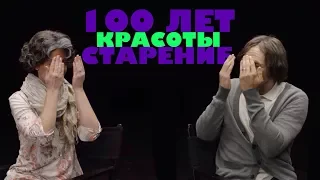 100 Лет Красоты – Старение