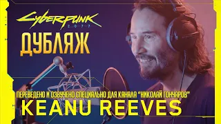 Киберпанк 2077  За кулисами: Киану Ривз - Русская озвучка | Дубляж  Behind the Scenes: Keanu Reeves