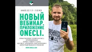 Вебинар Onecli.com №13 / Стадия разработки и демонстрация мобильного приложения