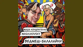 ВЕДМЕДІ-БАЛАЛАЙКИ