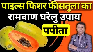 पपीता खाने के जबरदस्त फायदे -पाइल्स फिशर फीसतुला- रामबाण घरेलु उपाय Home Remedies For Piles #papaya