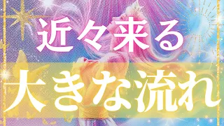 あなたの人生に訪れる大きな流れとは❓近々起こる運命の変化を占います❣️怖いくらい当たるカードリーディング