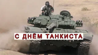 Видео поздравление с днём танкиста