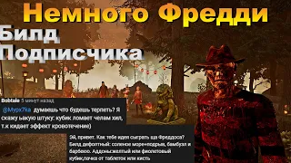 ЕЩЕ БОЛЬШЕ ФРЕДДИ | БИЛД ПОДПИСЧИКА | DEAD BY DAYLIGHT