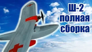 Гидросамолет Ш-2 / Полная сборка / ALNADO Live