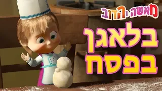 מאשה והדוב 👱‍♀️בלאגן בפסח🐰🥚 (5 סרטונים באחד) Pesach / פֶּסַח‏‎