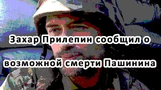 Захар Прилепин сообщил о возможной смерти Пашинина