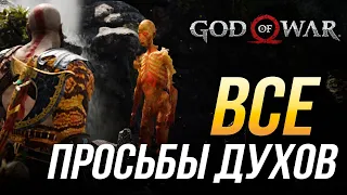 God of War - Все просьбы неупокоенных духов | Достижение "Неоконченное дело"