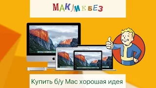 Почему купить б/у Mac это хорошая идея