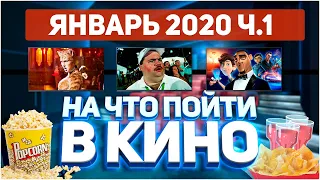 На Что Пойти в Кино? - Январь 2020. Часть 1