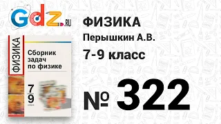 № 322 - Физика 7-9 класс Пёрышкин сборник задач