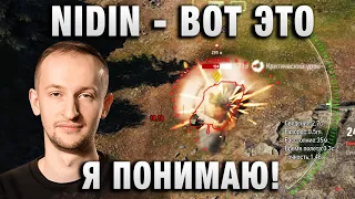 NIDIN ● ВОТ ЭТО Я ПОНИМАЮ! ФУГАСНАЯ ИМБА! ●