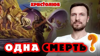 Людям положено ОДНАЖДЫ УМЕРЕТЬ 💀, а потом суд!🔥 или НЕ однажды? ПОЛОЖЕНО? (19.09.2019) #ХРИСТОЛЮБ ✝️