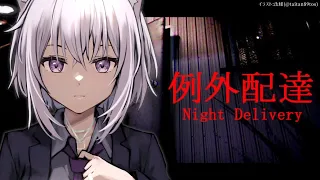 【例外配達/Night Delivery】例外を探しに行こう🚚【猫又おかゆ/ホロライブ】