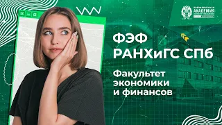 Обзор факультета экономики и финансов | РАНХиГС Санкт-Петербург