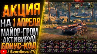 Активируй бонус-код майор-Гром! MAJORGROM