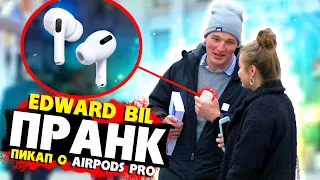 EDWARD BIL ПРАНК / КРАСАВИЦА ПОВЕЛАСЬ НА AIRPODS PRO / реакция девушки НА ПИКАП