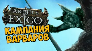 О чём был Armies of Exigo | Кампания Варваров