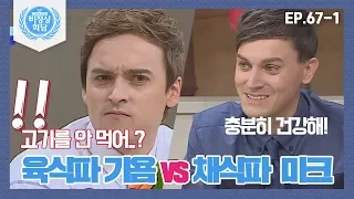 [비정상회담][67-1] 육식파 기욤 vs 채식파 마크 공방전♨ (Abnormal Summit)