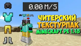 ЧИТЕРСКИЙ ТЕКСТУРПАК В МАЙНКРАФТЕ ПЕ 1.18 (Minecraft bedrock)