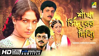 Sankha Sindurer Dibbye - Bengali Full Movie | Chiranjeet | Rituparna | Abhishek | Sreelekha Mitra