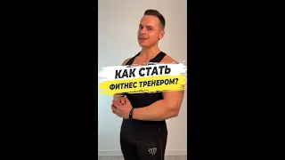 Как стать фитнес тренером?