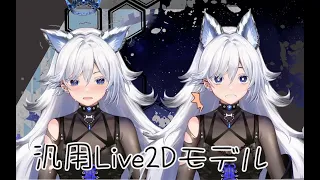 【汎用Live2Dモデル】白狼ちゃん紹介PV