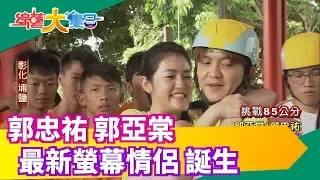 【綜藝大集合】遊戲王郭忠祐遭遇最強對手 竟然是無尊 2019.08.18│福爾額溫槍