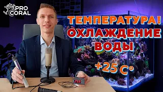 ТЕМПЕРАТУРА воды и методы её ОХЛАЖДЕНИЯ в морском аквариуме