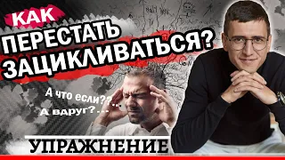 КАК ПЕРЕСТАТЬ СЕБЯ НАКРУЧИВАТЬ. Как избавиться от НАВЯЗЧИВЫХ МЫСЛЕЙ. Как остановить мысли.