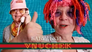 Тимати feat Егор Крид Гучи - (ПАРОДИЯ от Бабулек)