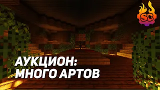 Прибыльное артостроительство в майнкрафте. Запись аукциона (основное) — Sparkcraft Vanilla