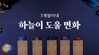 [타로] 하늘이 도울 변화