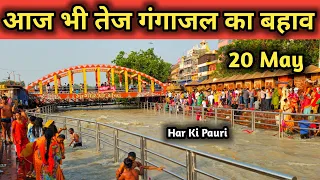 हरिद्वार मे आज भी गंगाजल का बहाव तेज, Haridwar Video, 20 May, Har Ki Pauri Haridwar