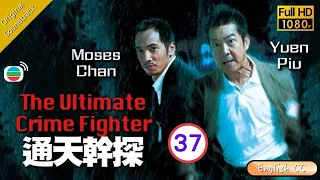 [Eng Sub] | TVB Action Drama | The Ultimate Crime Fighter 通天幹探 37/37 | Moses Chan Yuen Biao | 2006