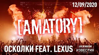 [AMATORY] - Осколки feat. Lexus (live@Известия Hall, 12/09/2020)