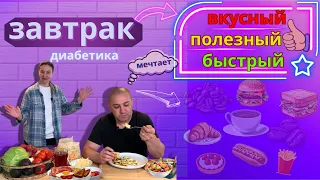 БЕЛКОВЫЙ ЗАВТРАК ДЛЯ ПОХУДЕНИЯ